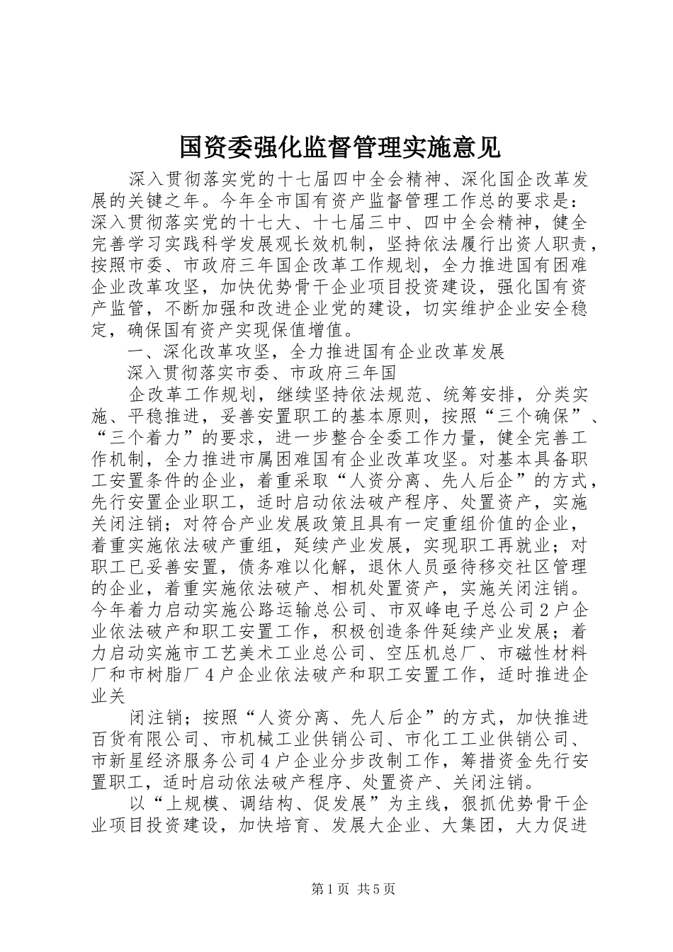 2024年国资委强化监督管理实施意见_第1页