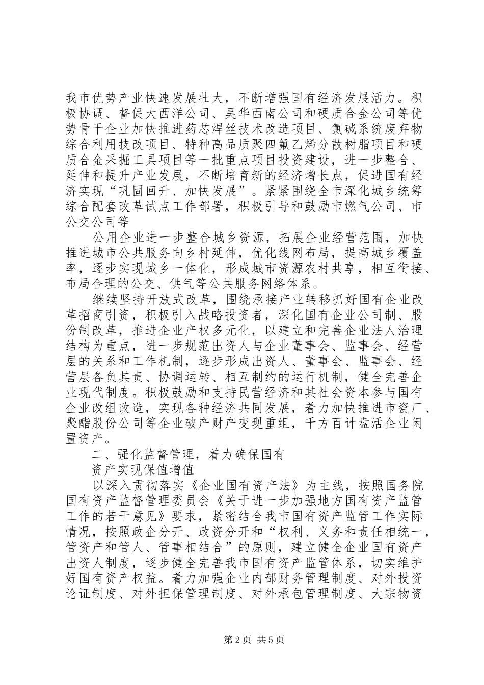 2024年国资委强化监督管理实施意见_第2页