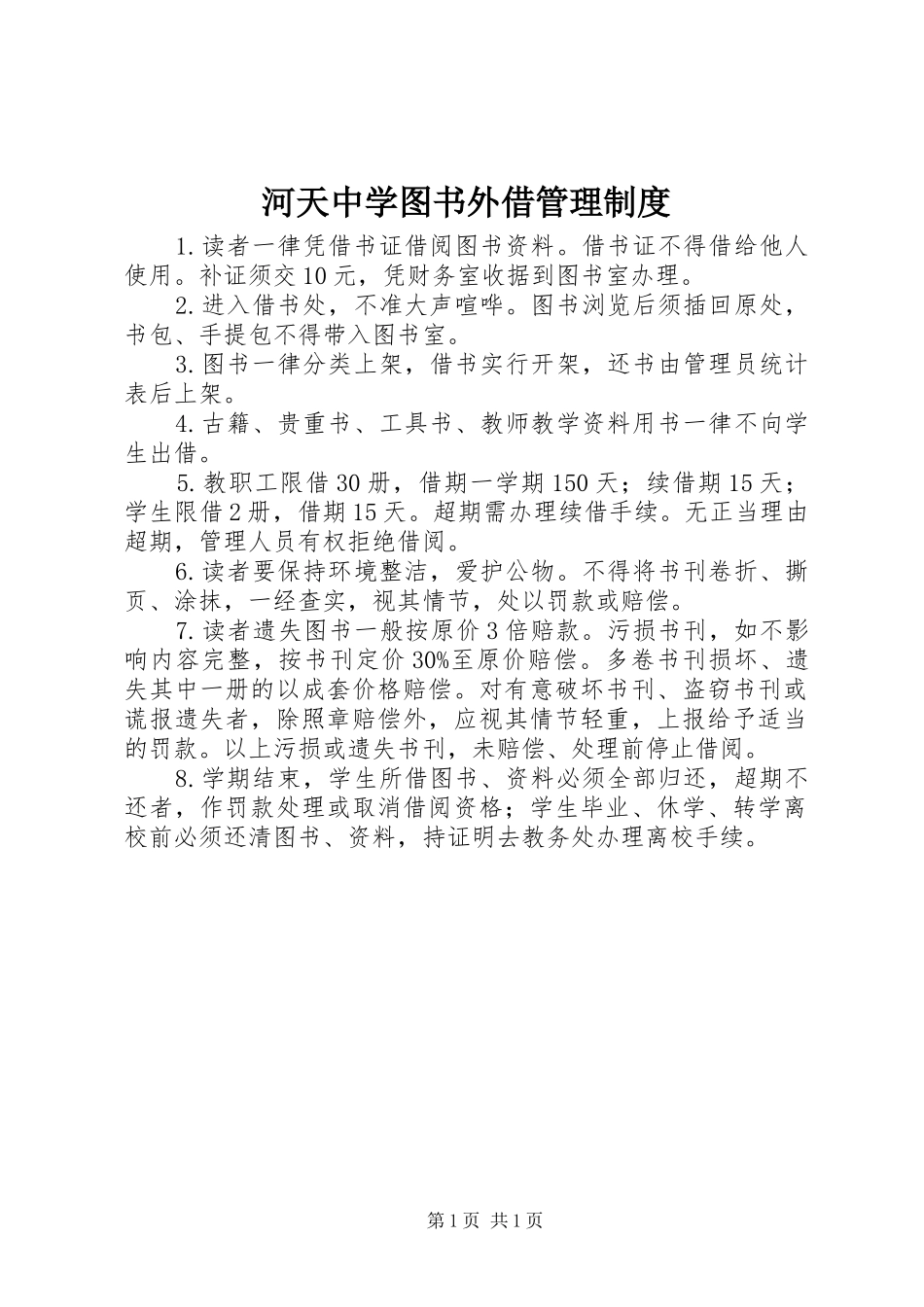 2024年河天中学图书外借管理制度_第1页