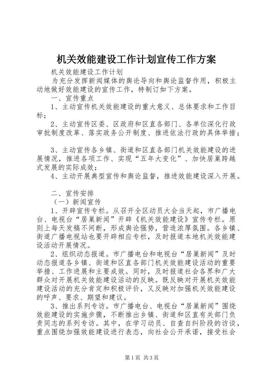 2024年机关效能建设工作计划宣传工作方案_第1页