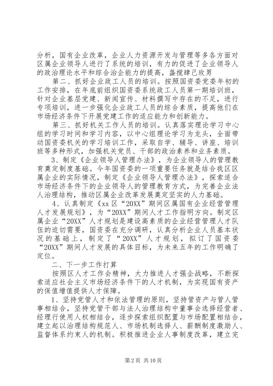 2024年国资委人才工作总结_第2页