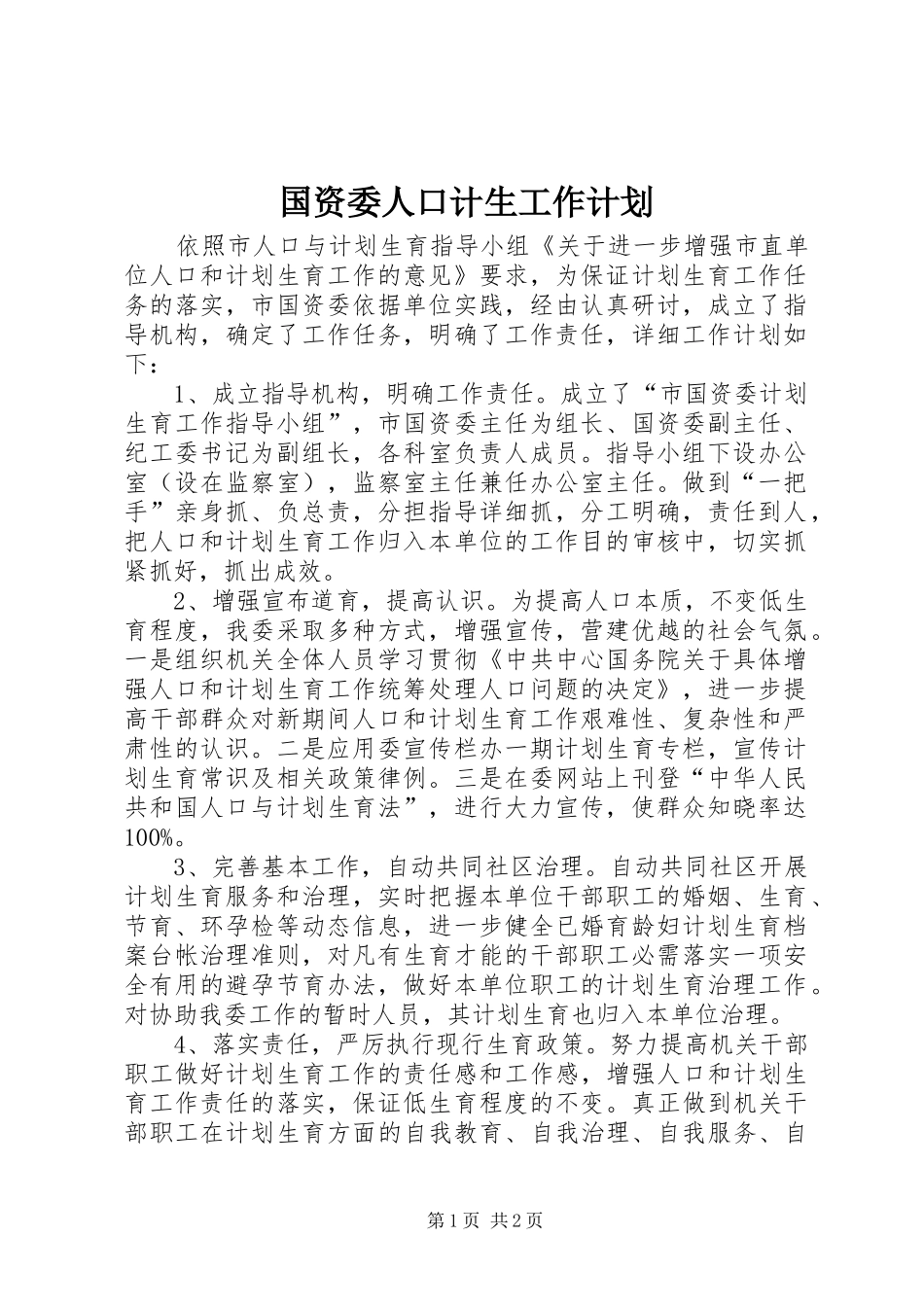 2024年国资委人口计生工作计划_第1页