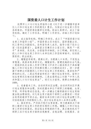 2024年国资委人口计生工作计划