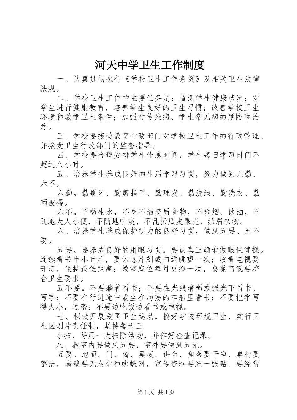2024年河天中学卫生工作制度_第1页