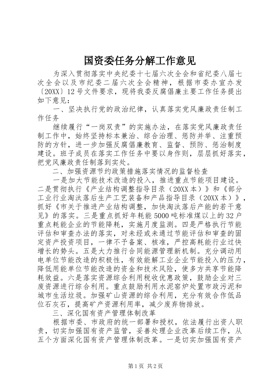2024年国资委任务分解工作意见_第1页