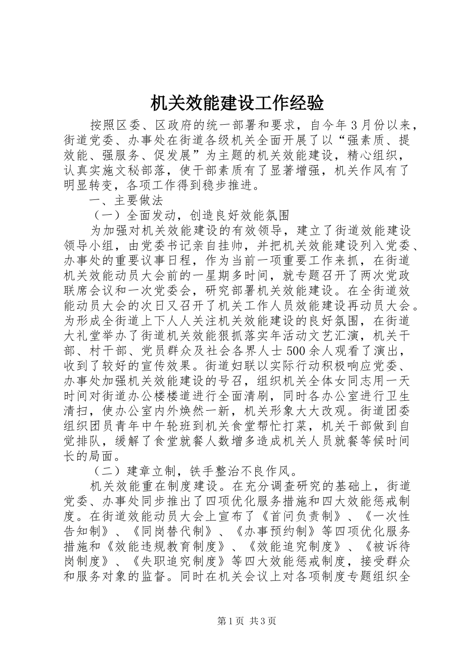 2024年机关效能建设工作经验_第1页