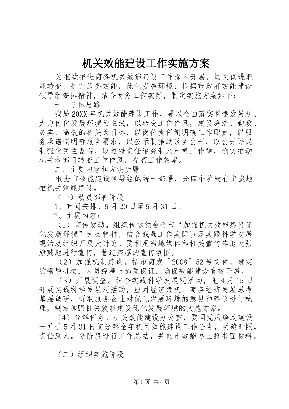 2024年机关效能建设工作实施方案_第1页