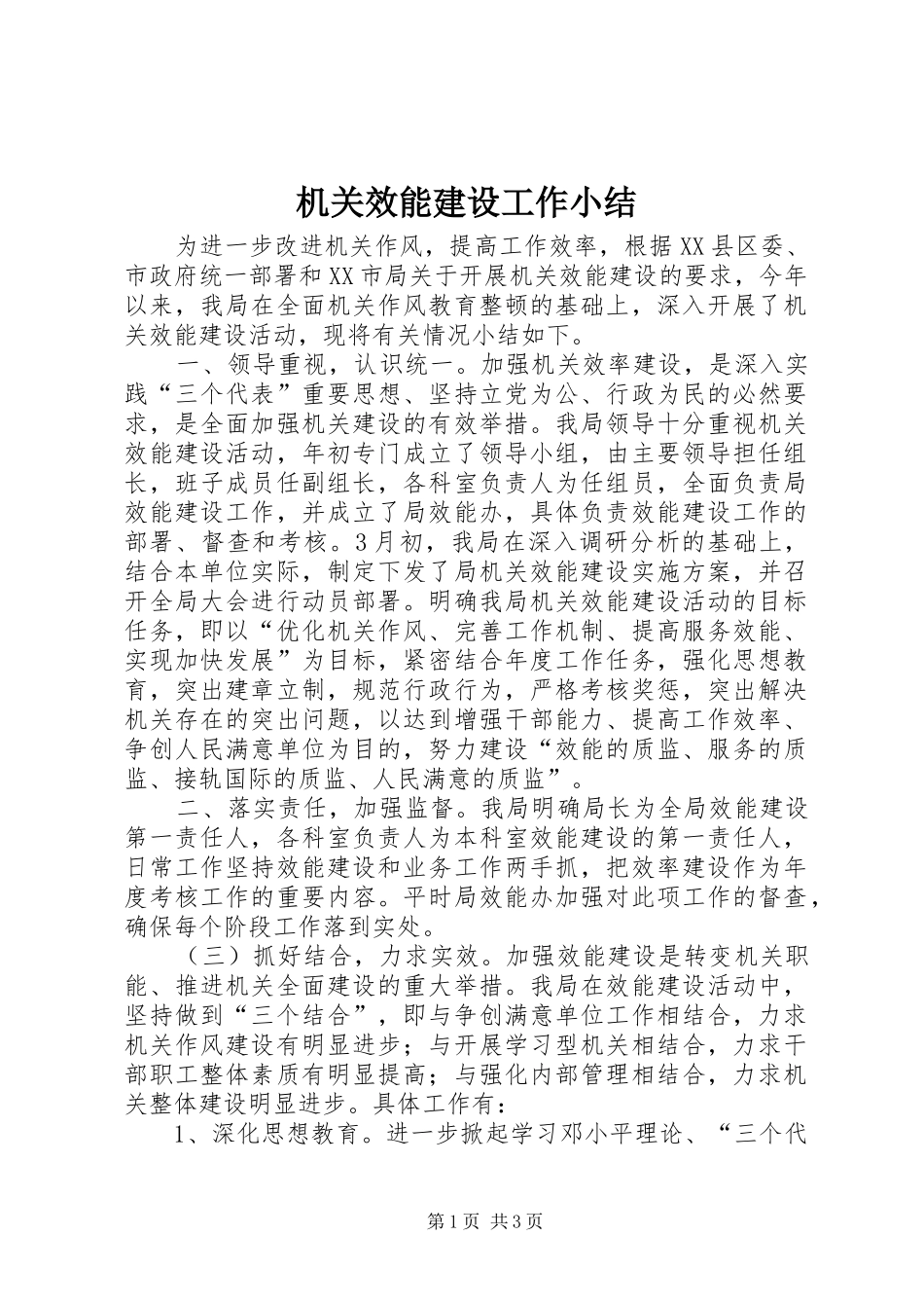 2024年机关效能建设工作小结_第1页