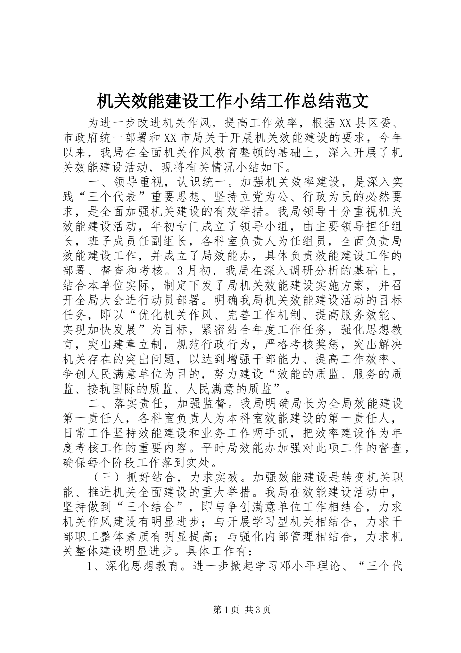 2024年机关效能建设工作小结工作总结范文_第1页