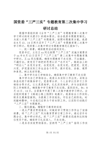 2024年国资委三严三实专题教育第二次集中学习研讨总结