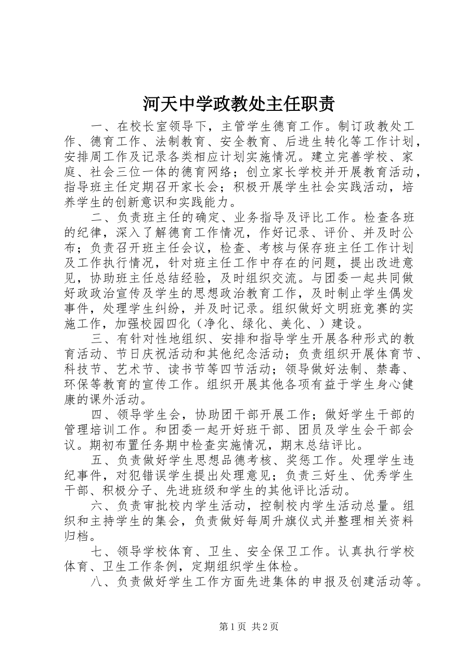 2024年河天中学政教处主任职责_第1页