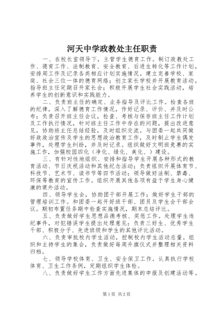 2024年河天中学政教处主任职责
