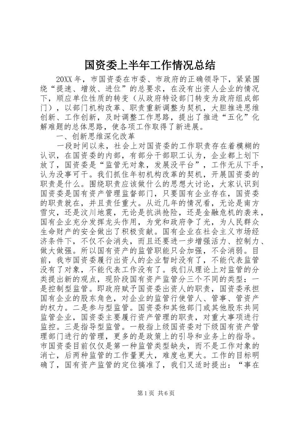 2024年国资委上半年工作情况总结_第1页