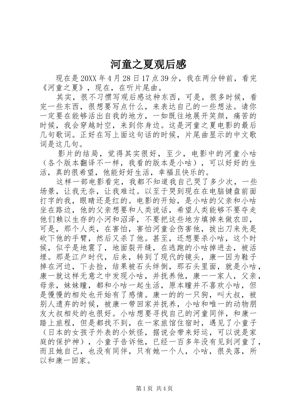 2024年河童之夏观后感_第1页