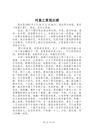 2024年河童之夏观后感