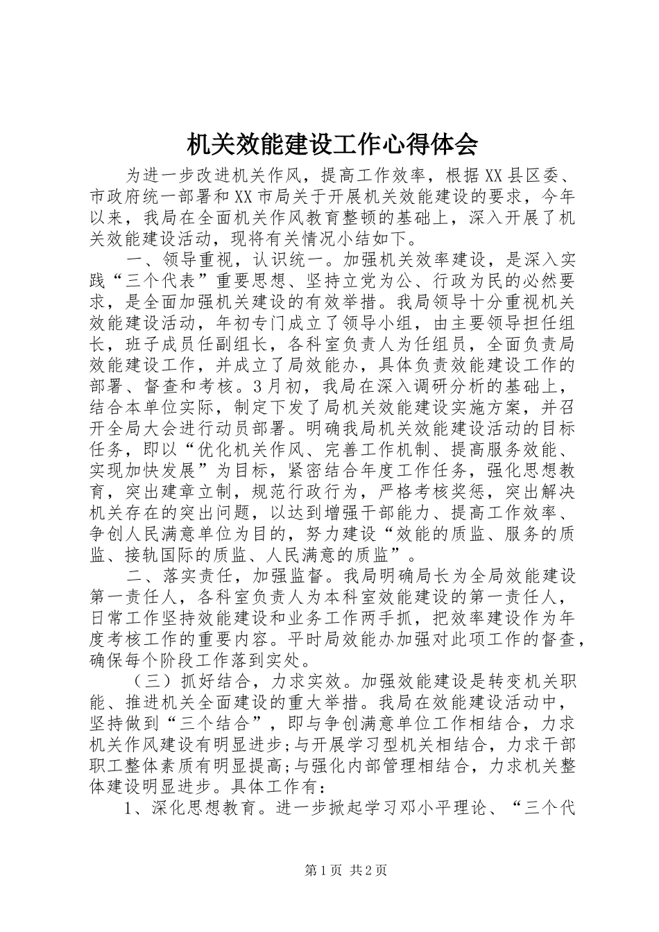 2024年机关效能建设工作心得体会_第1页