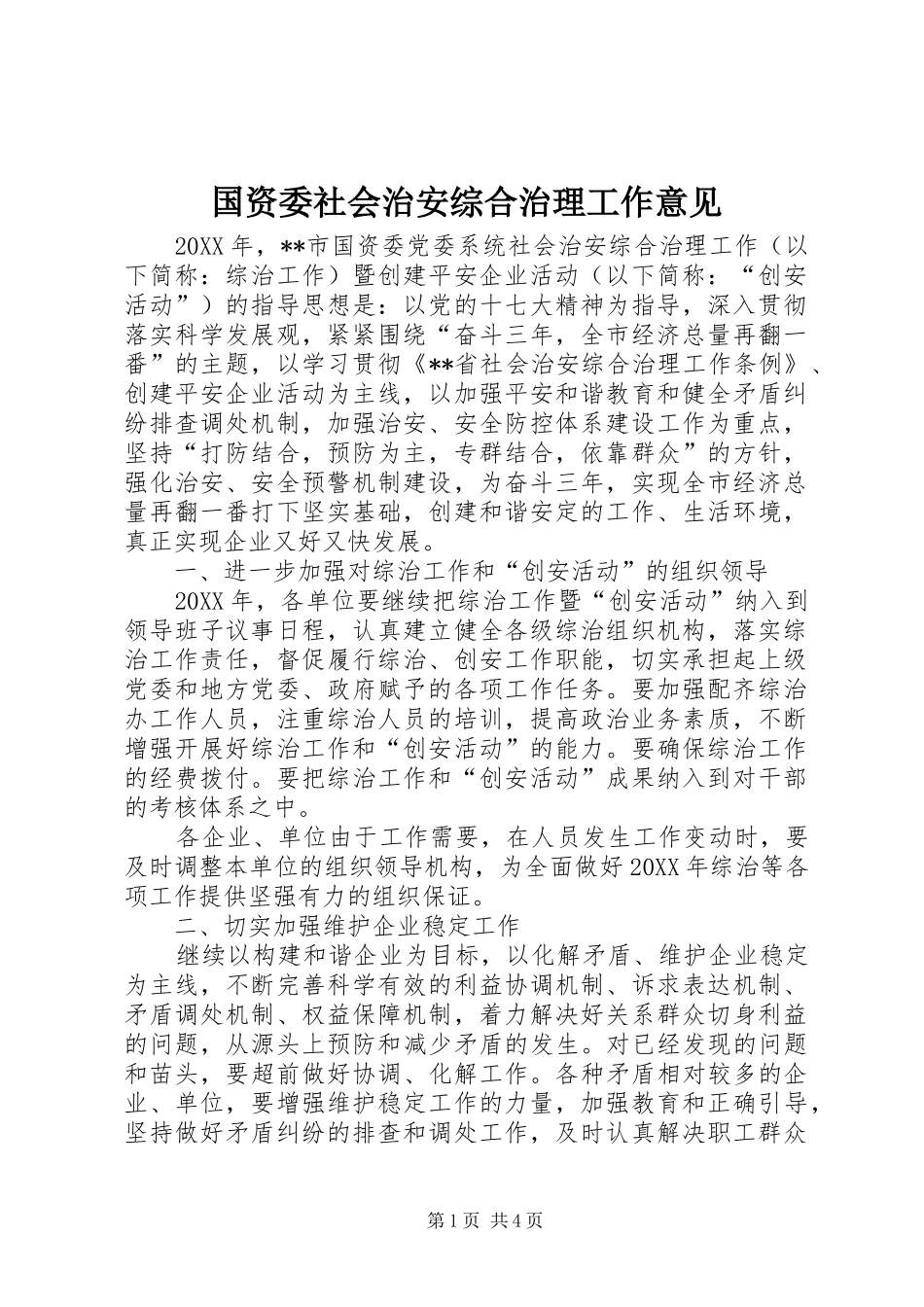 2024年国资委社会治安综合治理工作意见_第1页