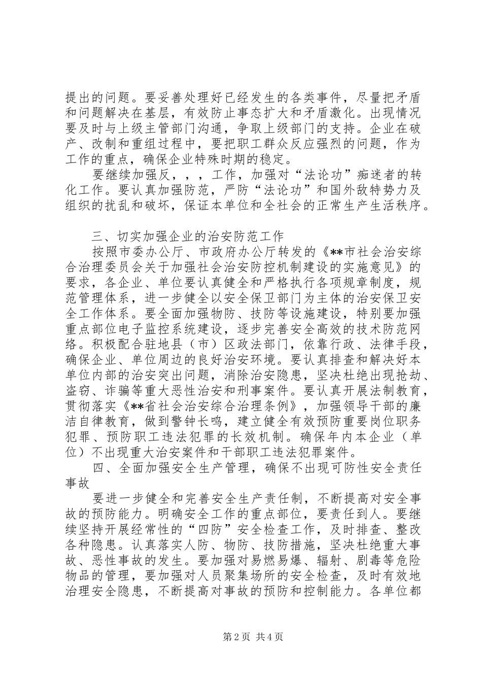 2024年国资委社会治安综合治理工作意见_第2页