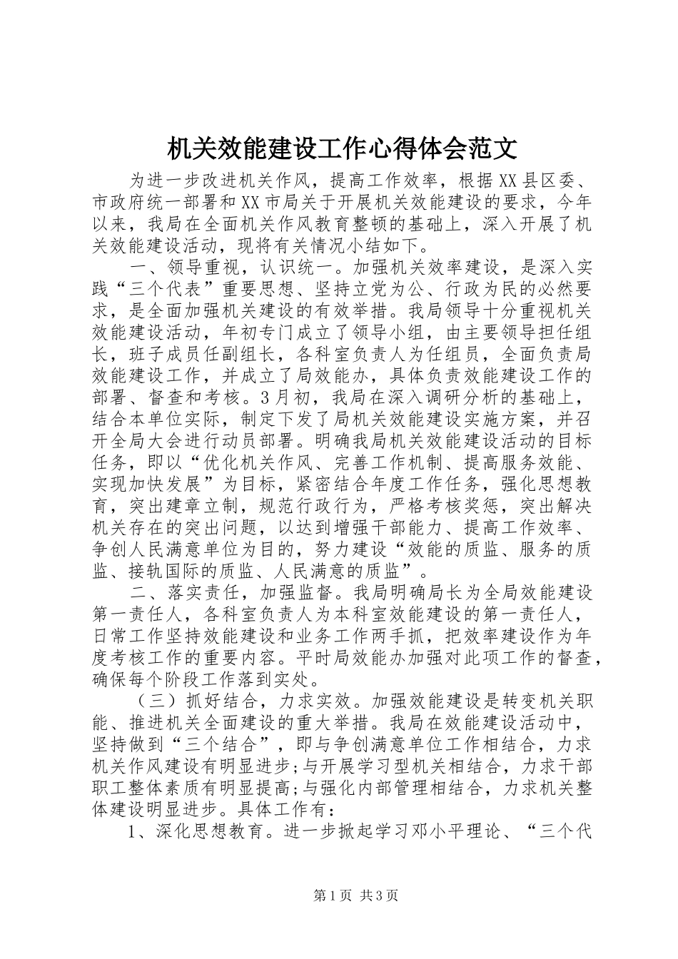 2024年机关效能建设工作心得体会范文_第1页