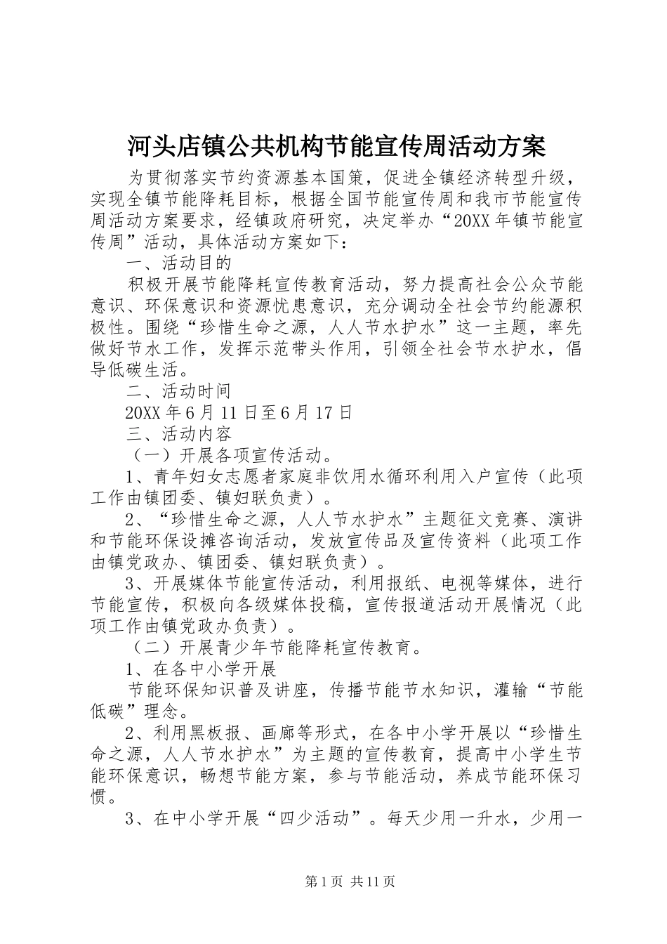 2024年河头店镇公共机构节能宣传周活动方案_第1页