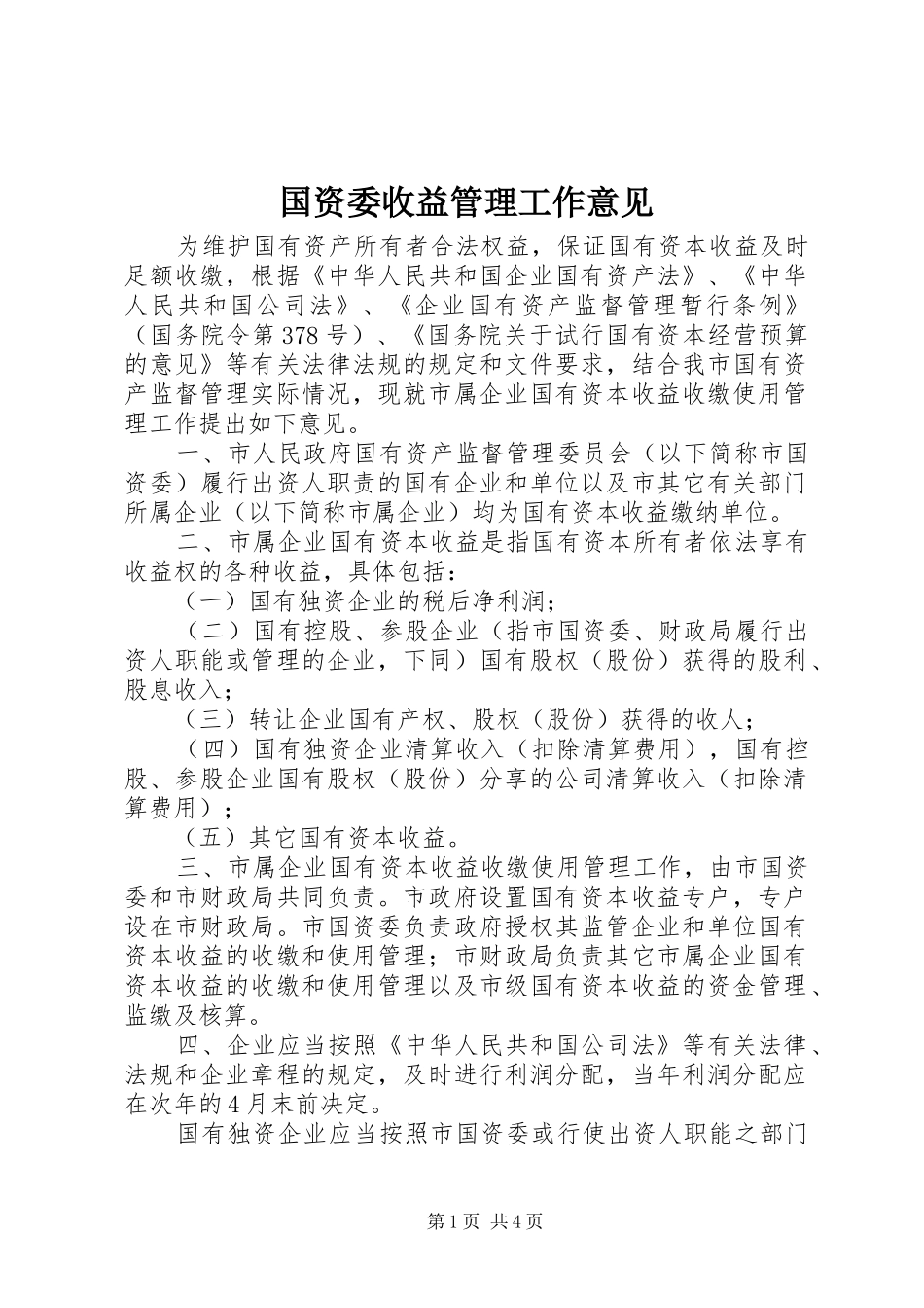 2024年国资委收益管理工作意见_第1页