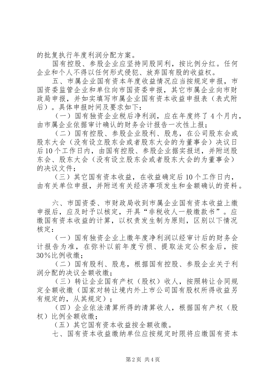 2024年国资委收益管理工作意见_第2页