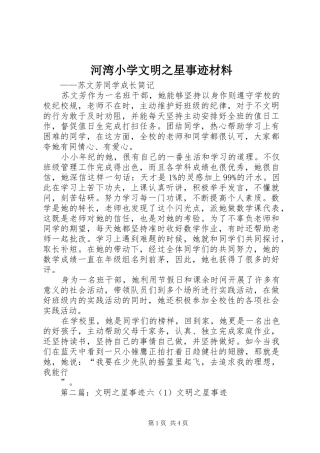 2024年河湾小学文明之星事迹材料