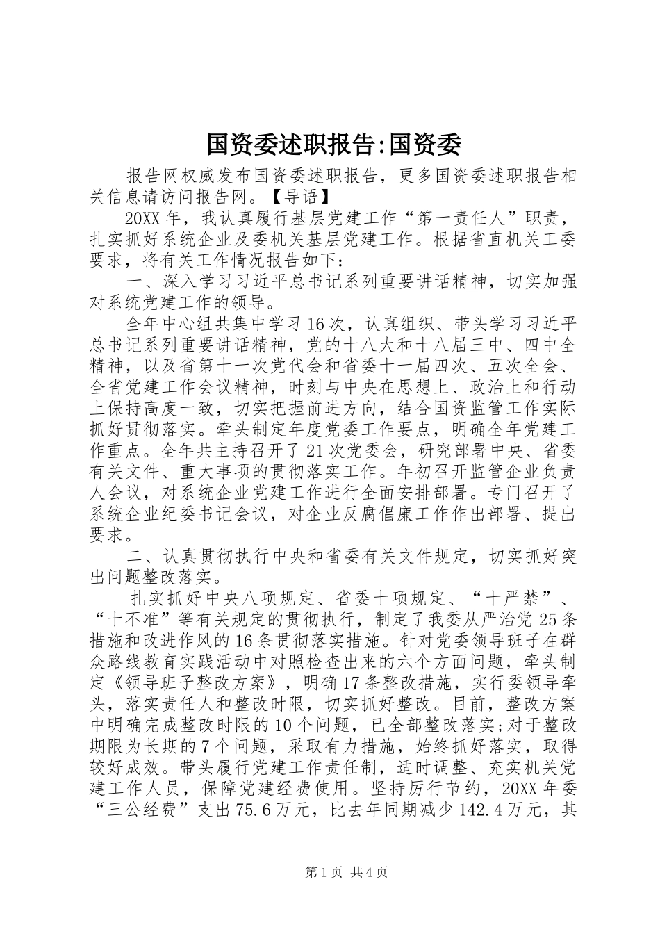 2024年国资委述职报告国资委_第1页