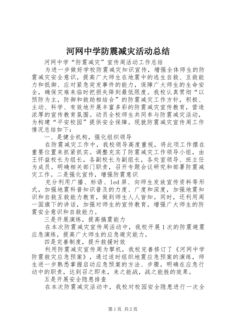 2024年河网中学防震减灾活动总结_第1页