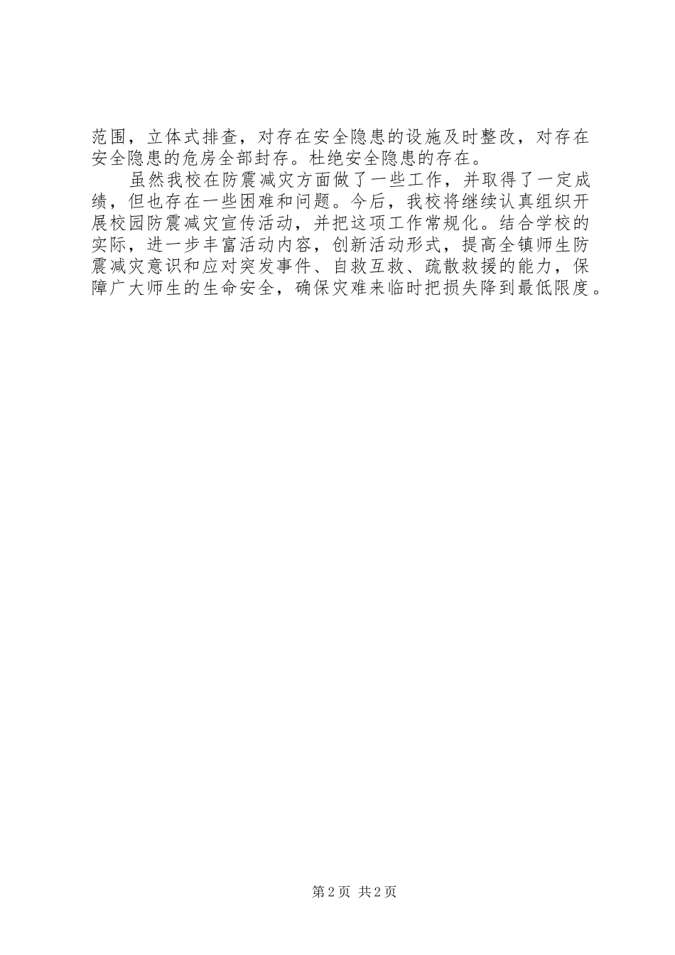 2024年河网中学防震减灾活动总结_第2页