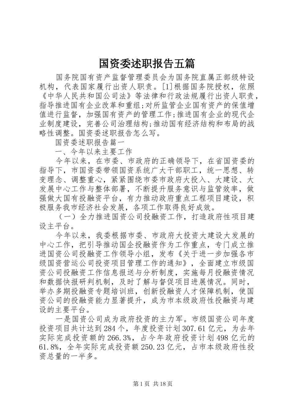 2024年国资委述职报告五篇_第1页