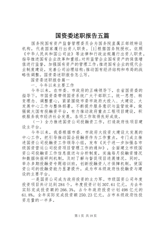 2024年国资委述职报告五篇
