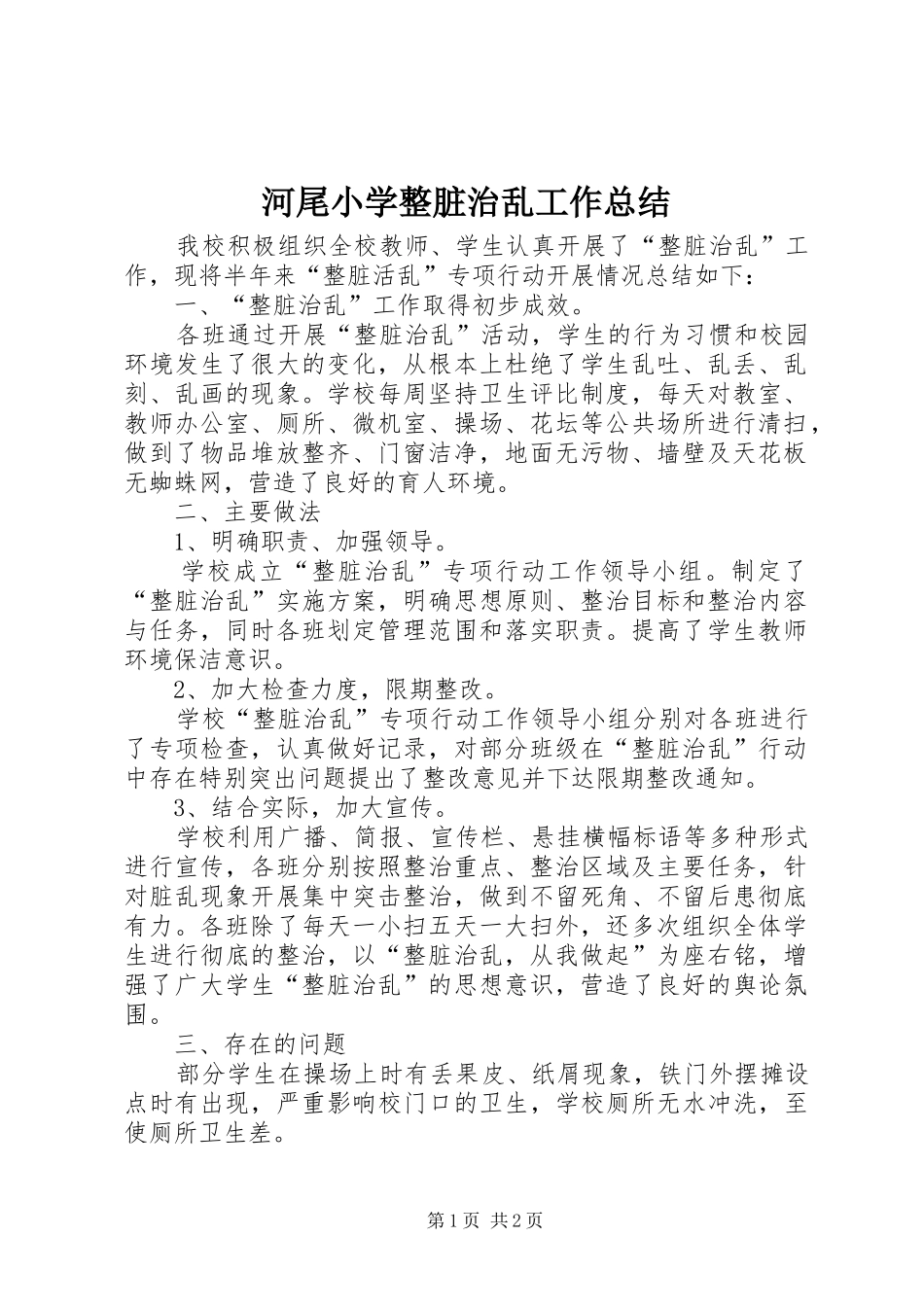 2024年河尾小学整脏治乱工作总结_第1页