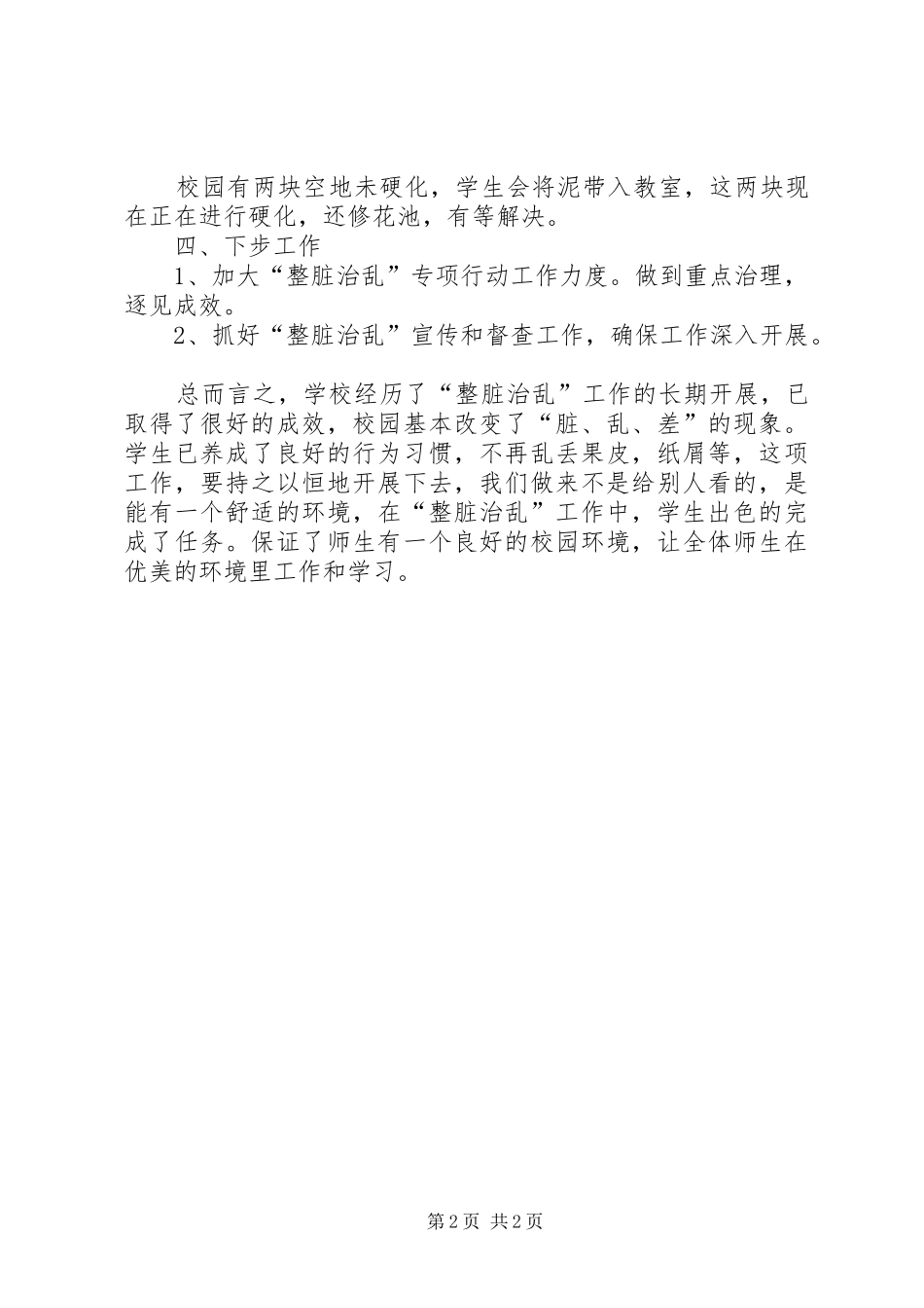 2024年河尾小学整脏治乱工作总结_第2页