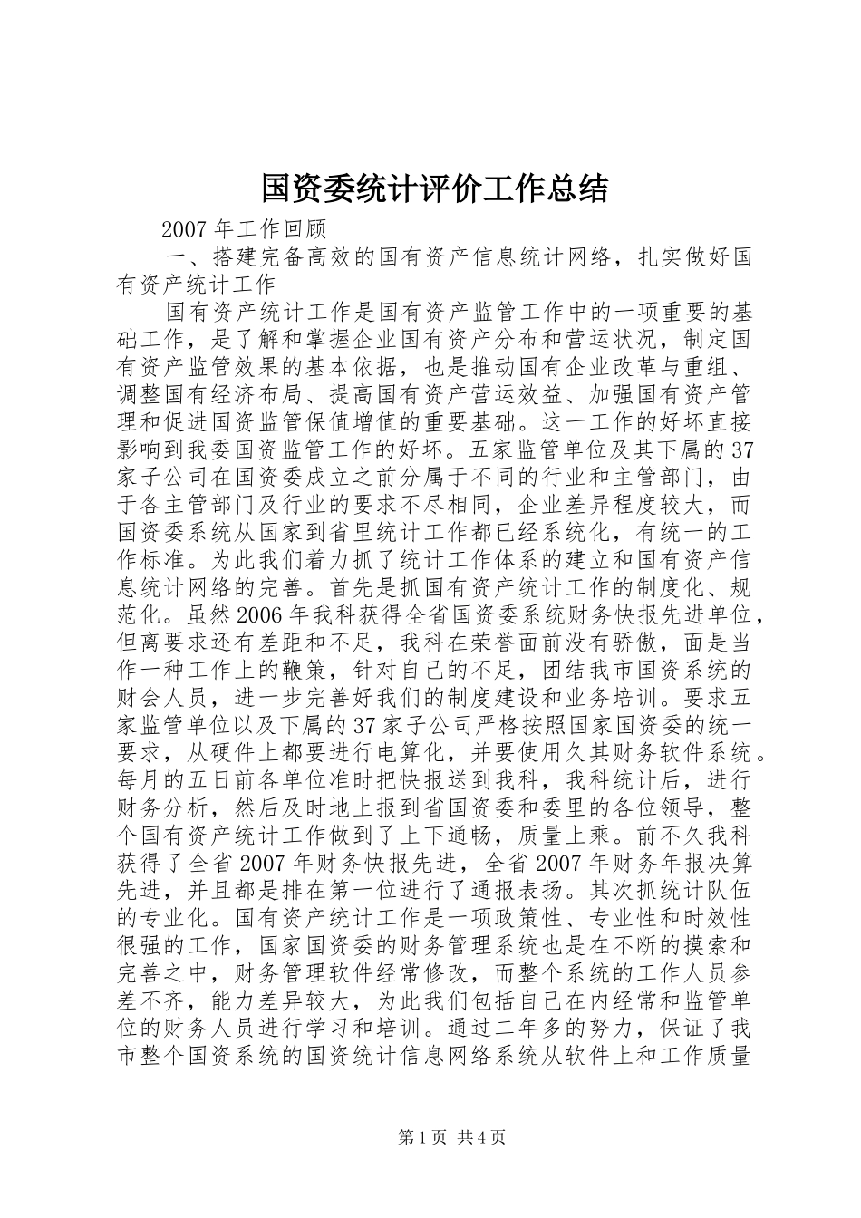 2024年国资委统计评价工作总结_第1页