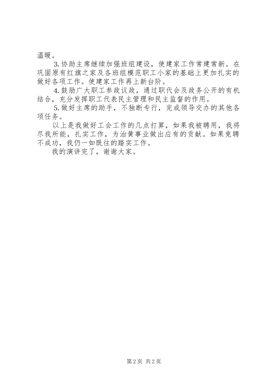 2024年河务部门工会副主席竞选讲话_第2页