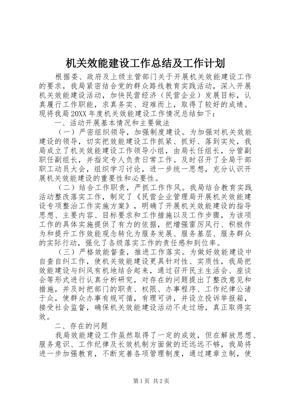 2024年机关效能建设工作总结及工作计划_第1页