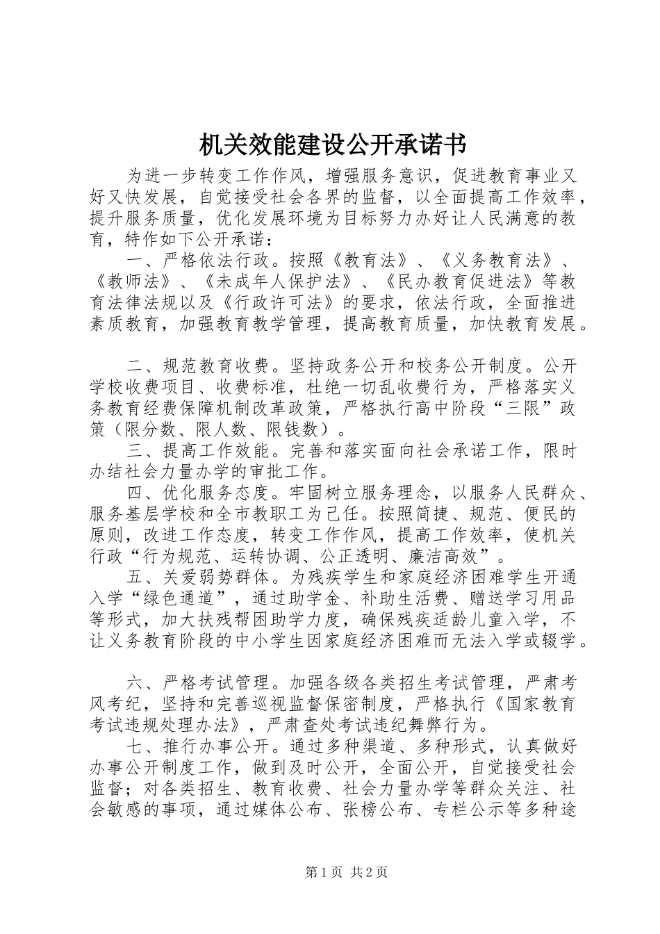 2024年机关效能建设公开承诺书_第1页