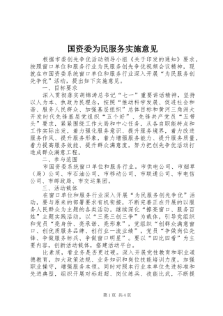 2024年国资委为民服务实施意见