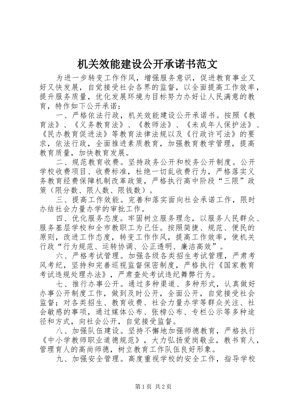 2024年机关效能建设公开承诺书范文_第1页