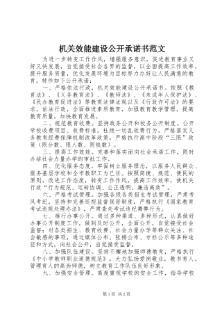 2024年机关效能建设公开承诺书范文