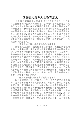 2024年国资委无党派人士教育意见