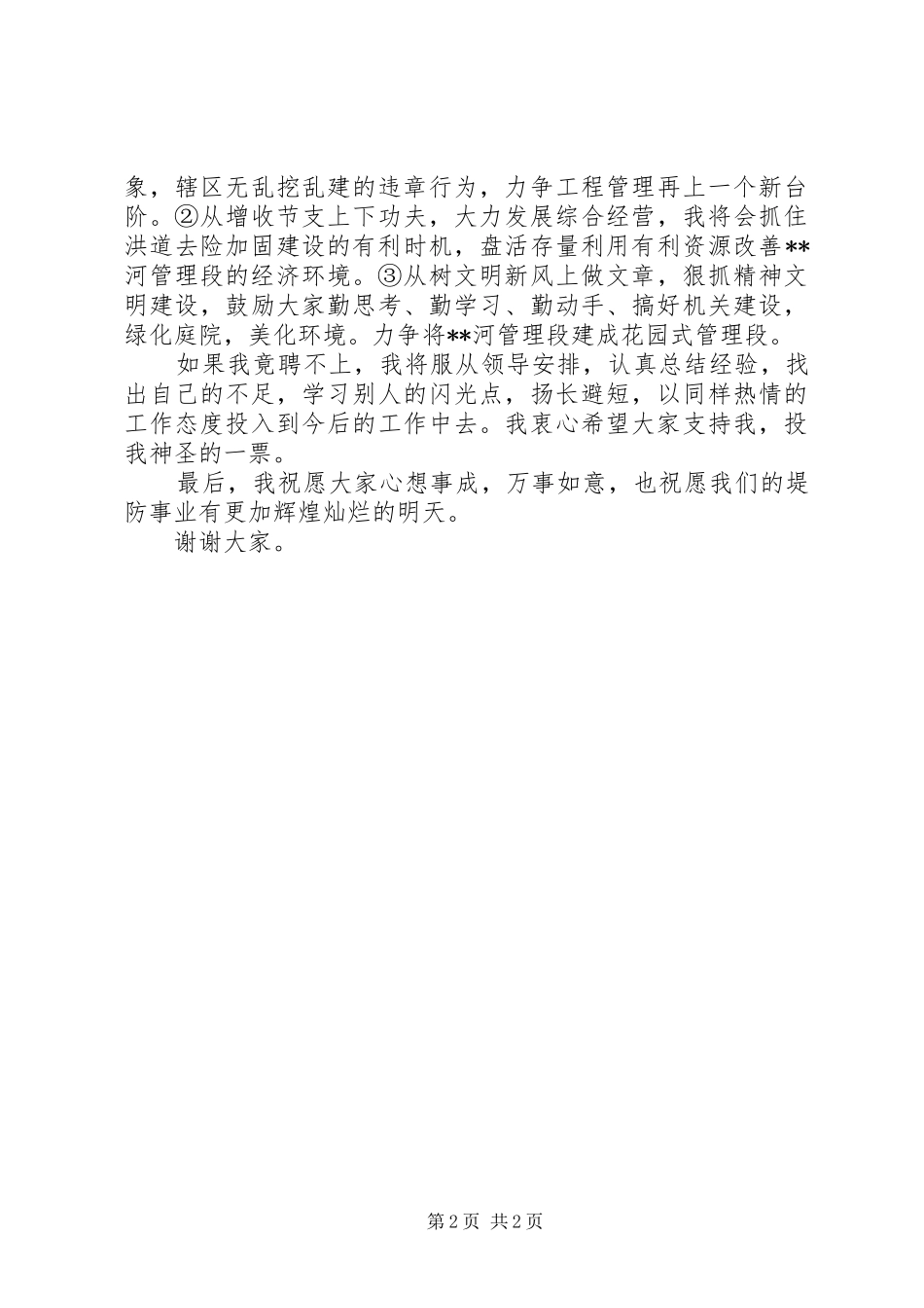 2024年河务管理段段长竞聘演讲稿_第2页