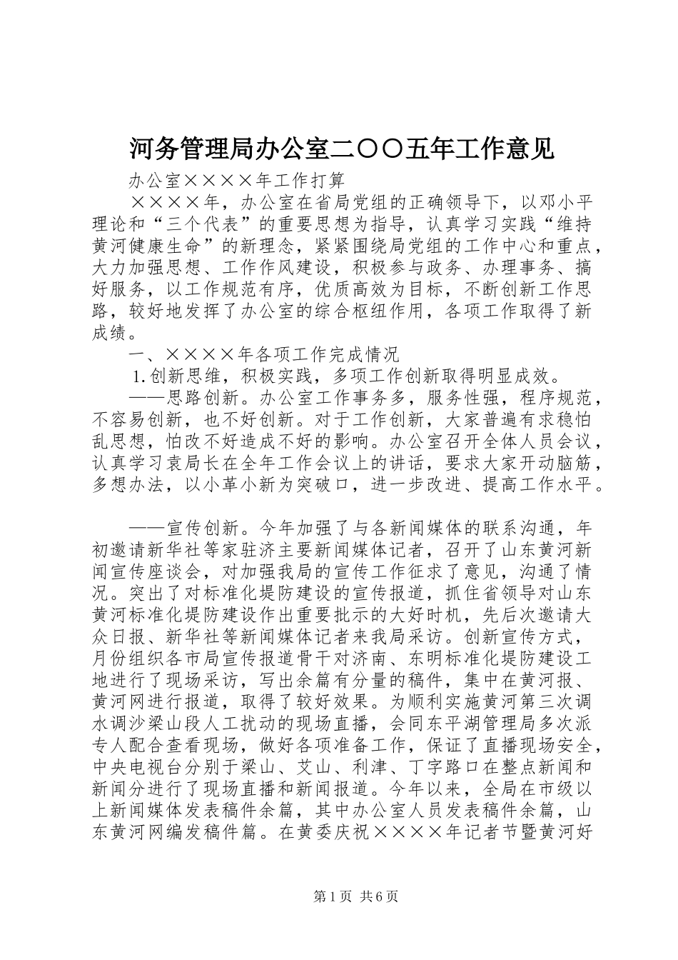 2024年河务管理局办公室二五年工作意见_第1页