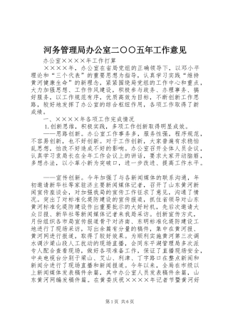 2024年河务管理局办公室二五年工作意见