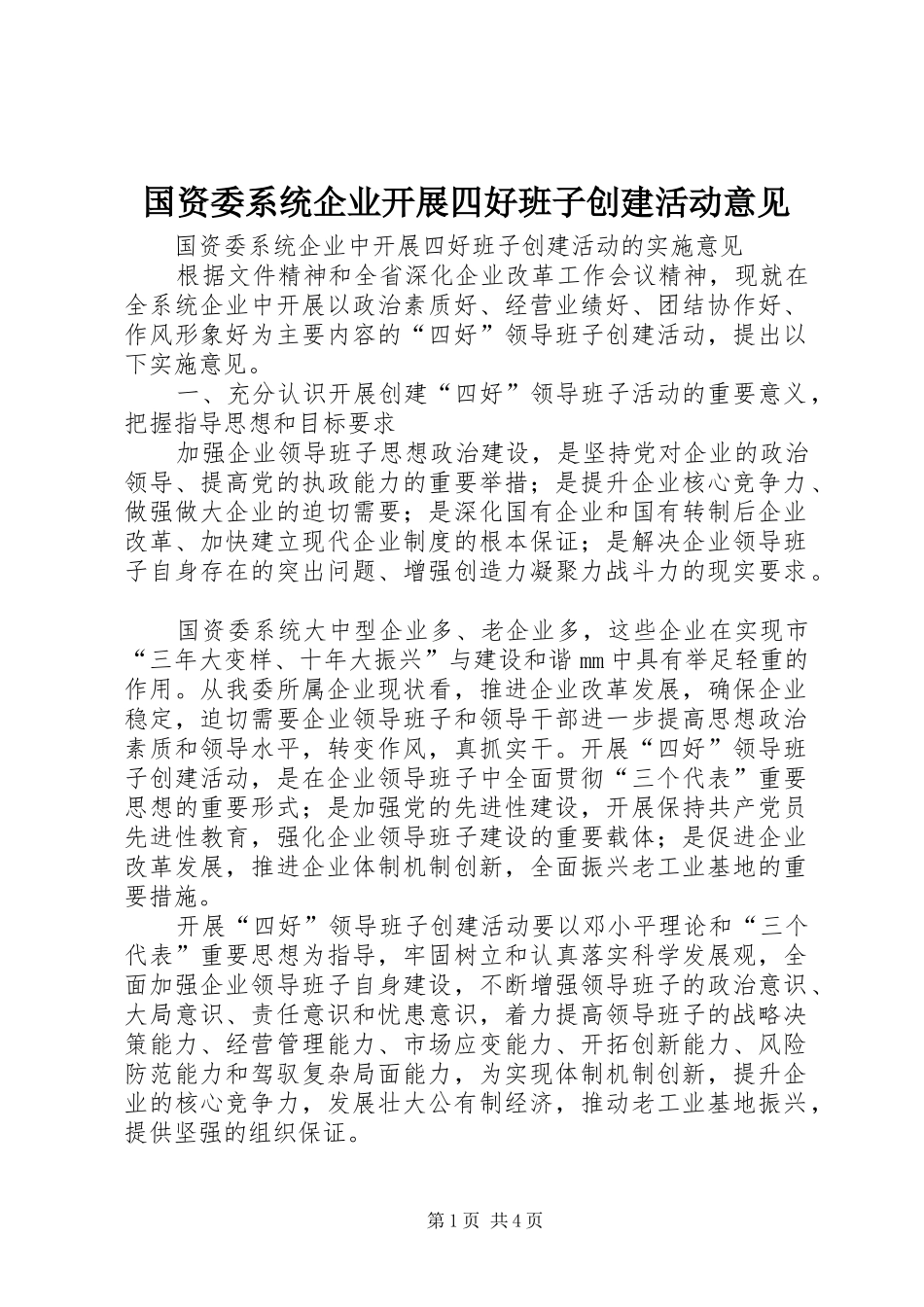 2024年国资委系统企业开展四好班子创建活动意见_第1页