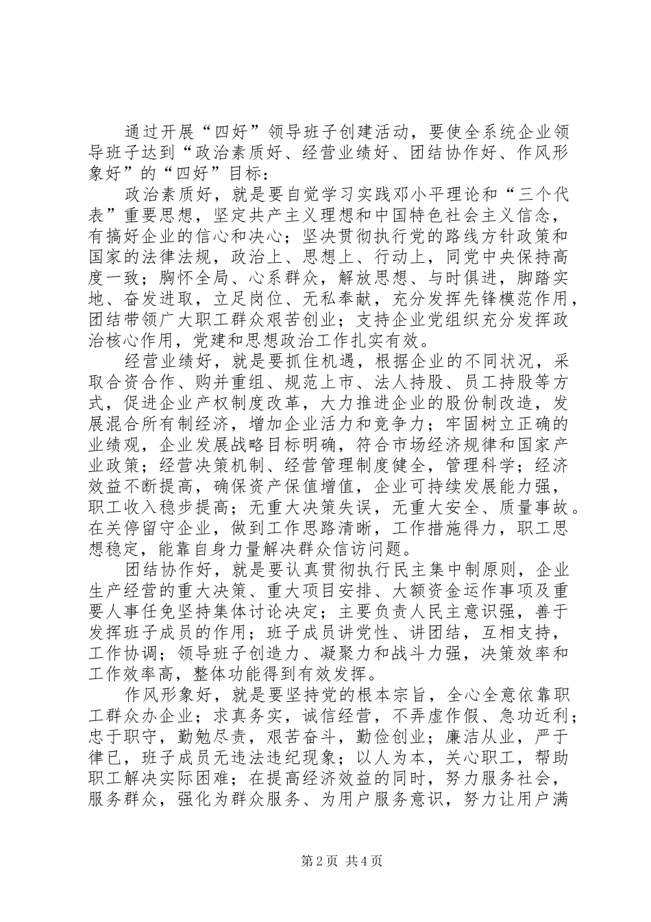 2024年国资委系统企业开展四好班子创建活动意见_第2页