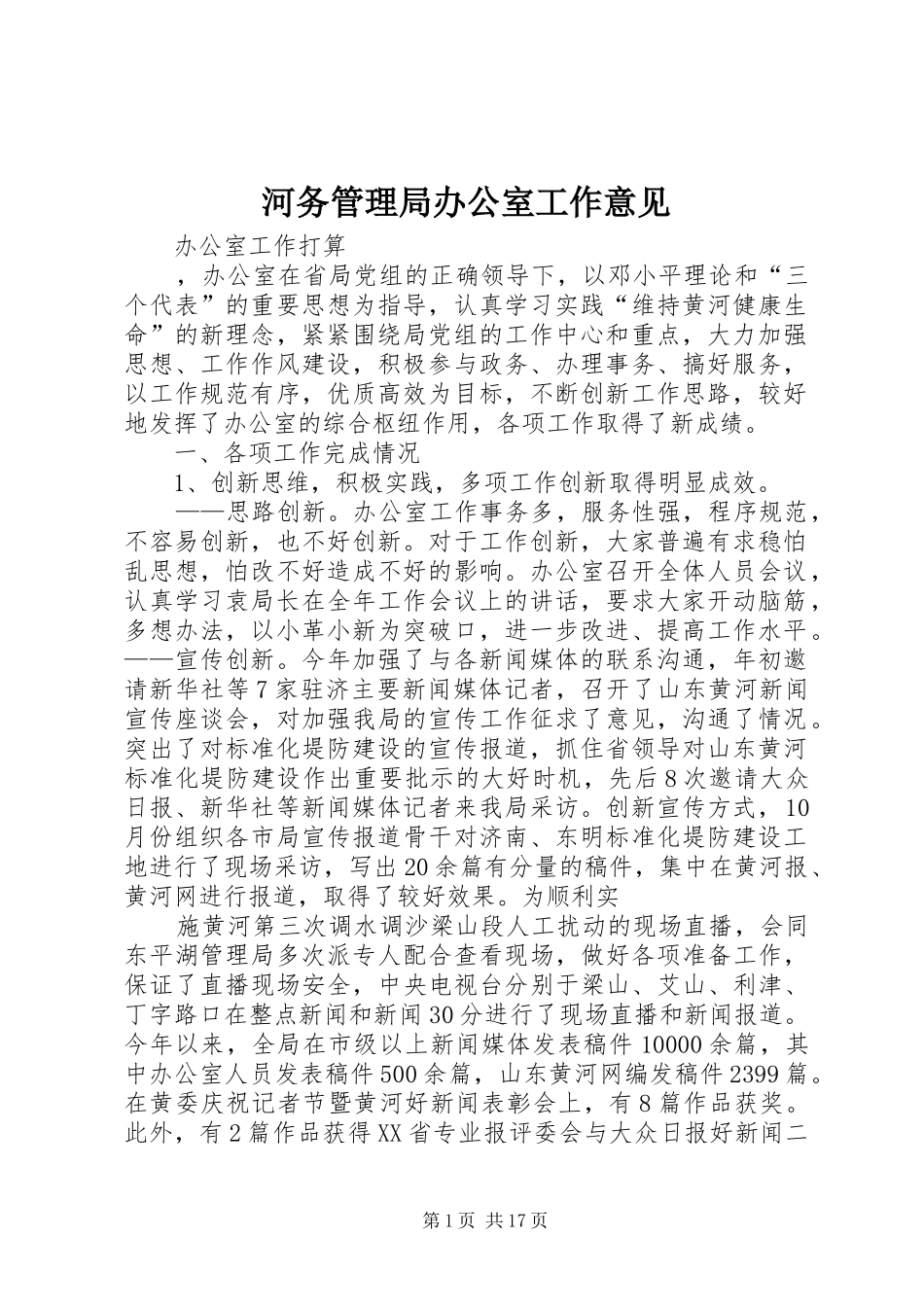 2024年河务管理局办公室工作意见_第1页