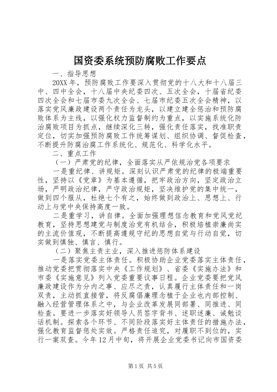2024年国资委系统预防腐败工作要点_第1页