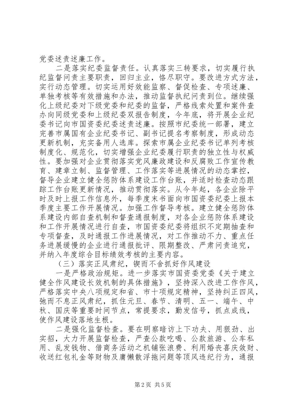 2024年国资委系统预防腐败工作要点_第2页